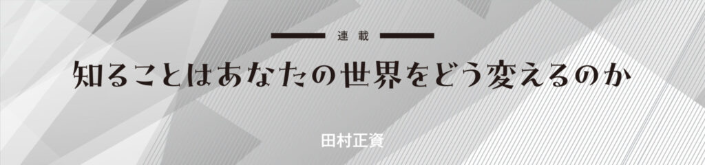 知ることはあなたの世界をどう変えるのか