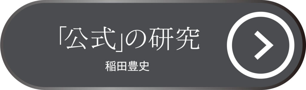 「公式」の研究