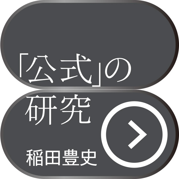 「公式」の研究