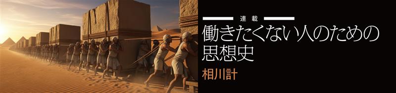 働きたくない人のための思想史