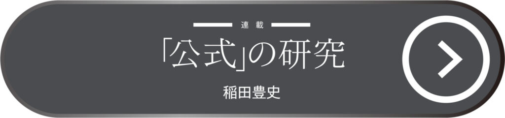 「公式」の研究