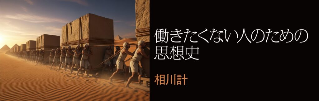 働きたくない人のための思想史