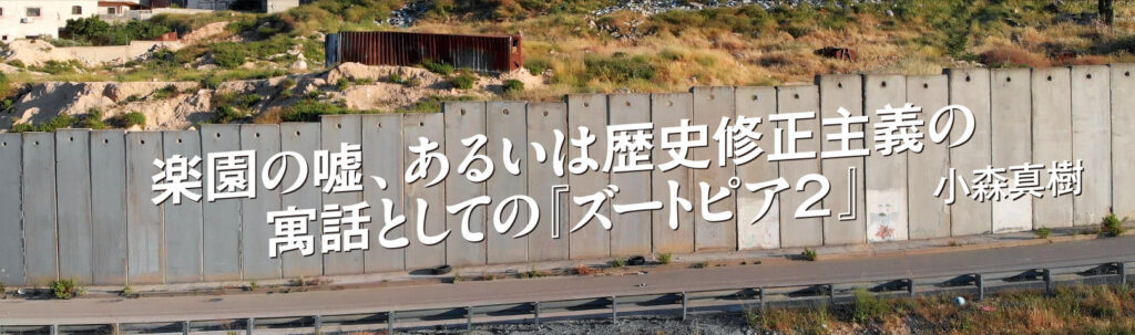楽園の嘘、あるいは歴史修正主義の寓話としての『ズートピア２』――「1776年」の神話と「1619年」の亡霊