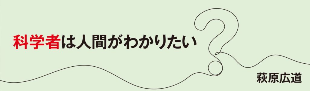 科学者は人間がわかりたい