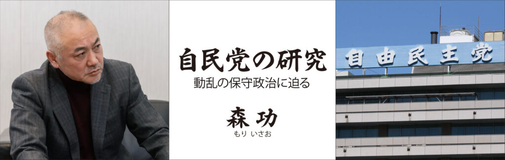 自民党の研究 動乱の保守政治に迫る