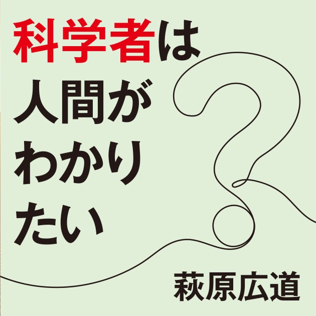 科学者は人間がわかりたい