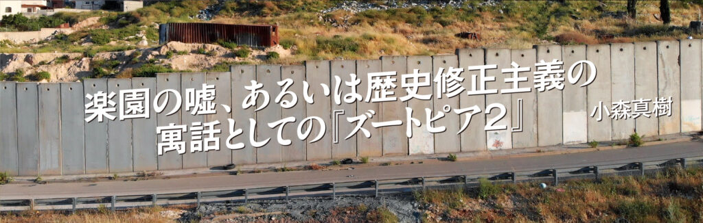 楽園の嘘、あるいは歴史修正主義の寓話としての『ズートピア２』――「1776年」の神話と「1619年」の亡霊