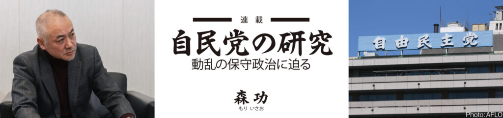 自民党の研究 動乱の保守政治に迫る