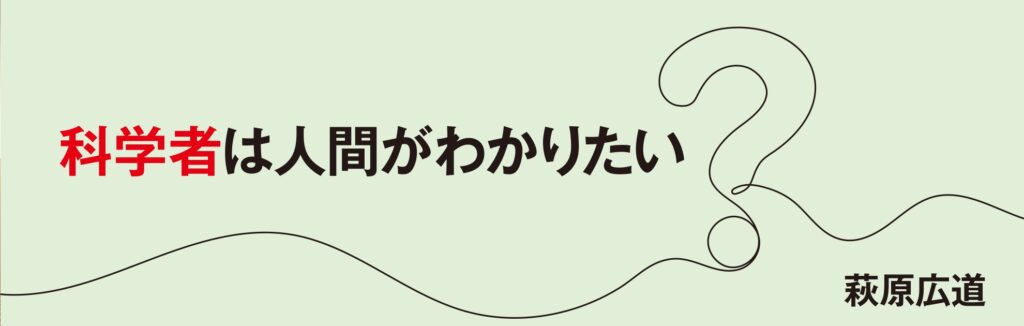 科学者は人間がわかりたい