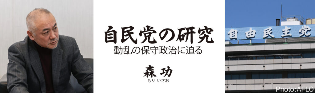 自民党の研究 変形する保守政治