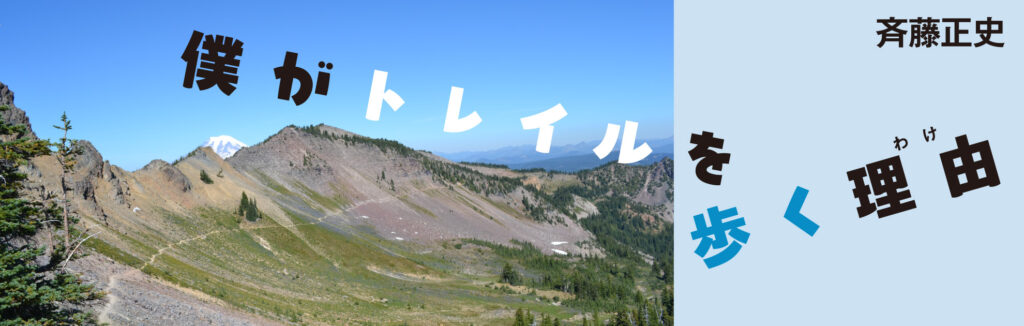 僕がトレイルを歩く理由