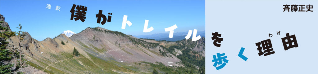 僕がトレイルを歩く理由