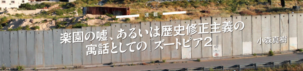 楽園の嘘、あるいは歴史修正主義の寓話としての『ズートピア２』――「1776年」の神話と「1619年」の亡霊