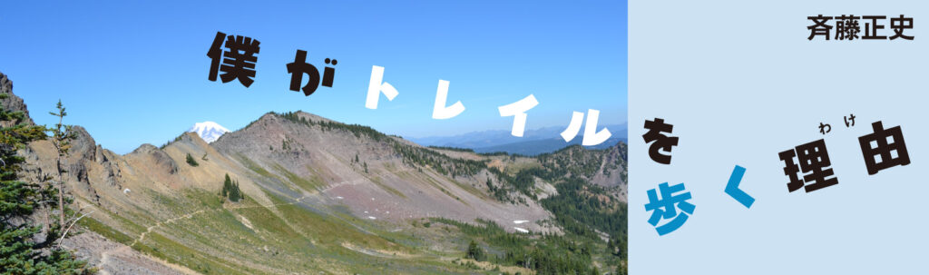 僕がトレイルを歩く理由