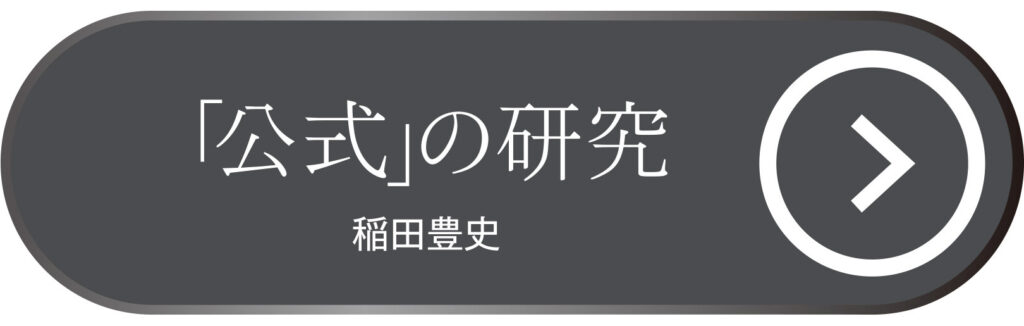 「公式」の研究