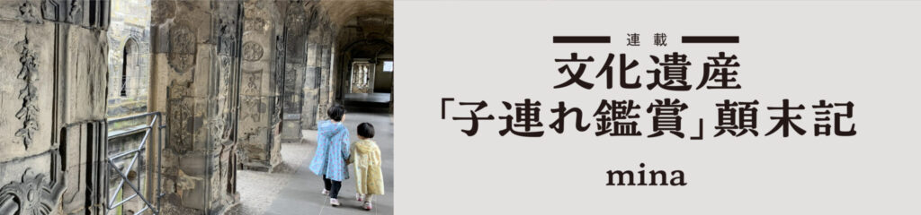 「文化遺産」子連れ鑑賞顛末記