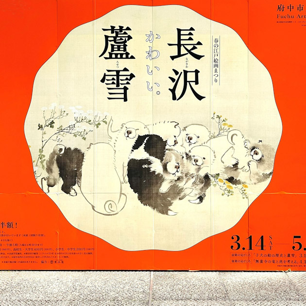 「長沢蘆雪」展記念インタビュー