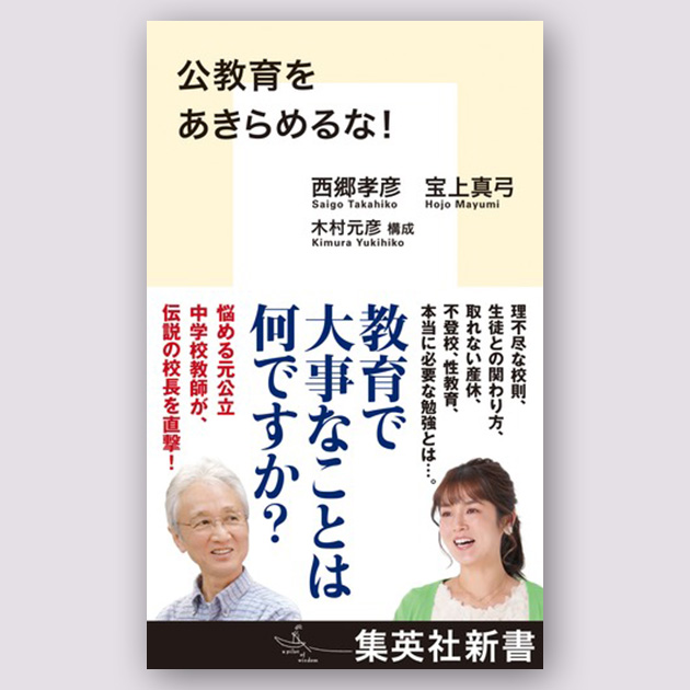 息苦しさと不登校が増すばかりの学校は、どうしたら変えられるか