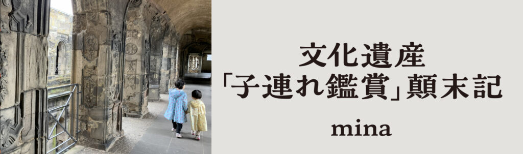 文化遺産「子連れ鑑賞」顛末記