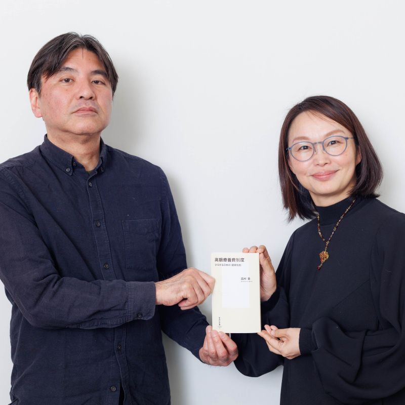 『高額療養費制度 ひろがる日本の〈健康格差〉』刊行対談 宋美玄氏×西村章氏