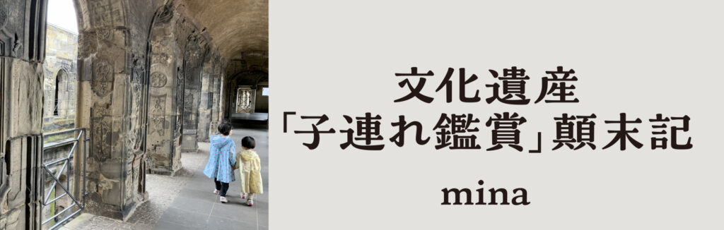 「文化遺産」子連れ鑑賞顛末記