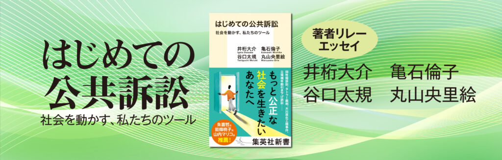 『はじめての公共訴訟　社会を動かす、私たちのツール』刊行記念著者リレーエッセイ