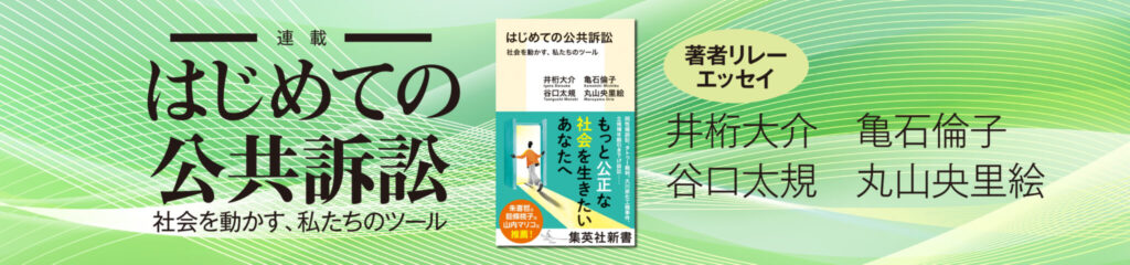 『はじめての公共訴訟　社会を動かす、私たちのツール』刊行記念著者リレーエッセイ