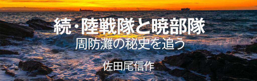 続・陸戦隊と暁部隊