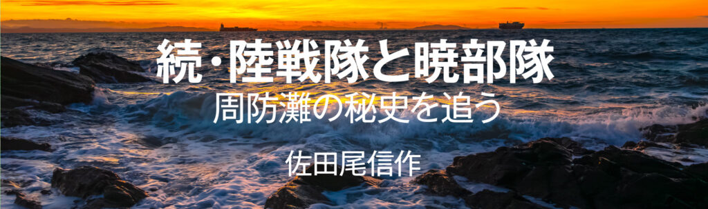 続・陸戦隊と暁部隊