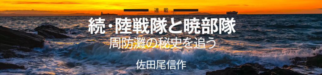 続・陸戦隊と暁部隊