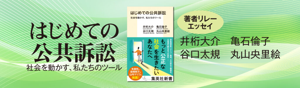 『はじめての公共訴訟　社会を動かす、私たちのツール』刊行記念著者リレーエッセイ