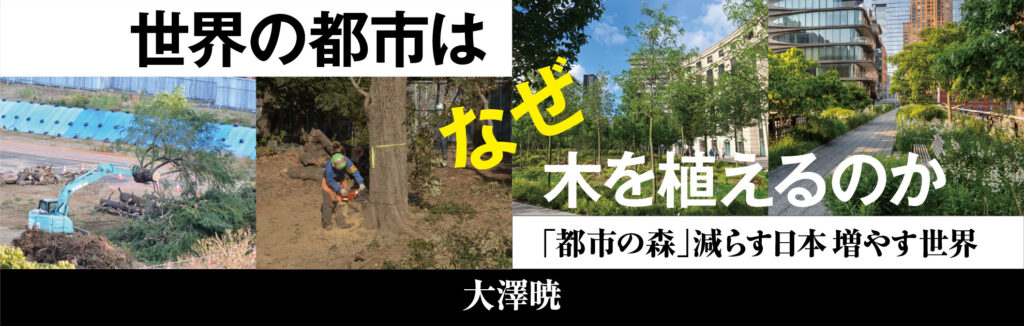 世界の都市はなぜ木を植えるのか～「都市の森」減らす日本 増やす世界～