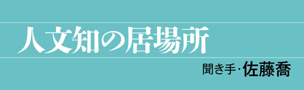 人文知の居場所