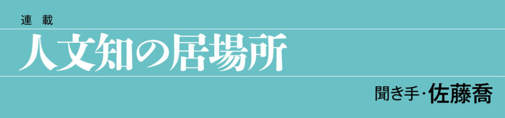 人文知の居場所