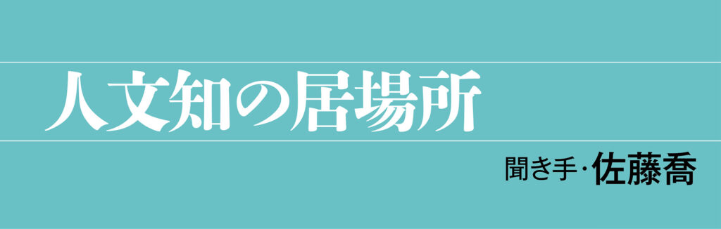 人文知の居場所