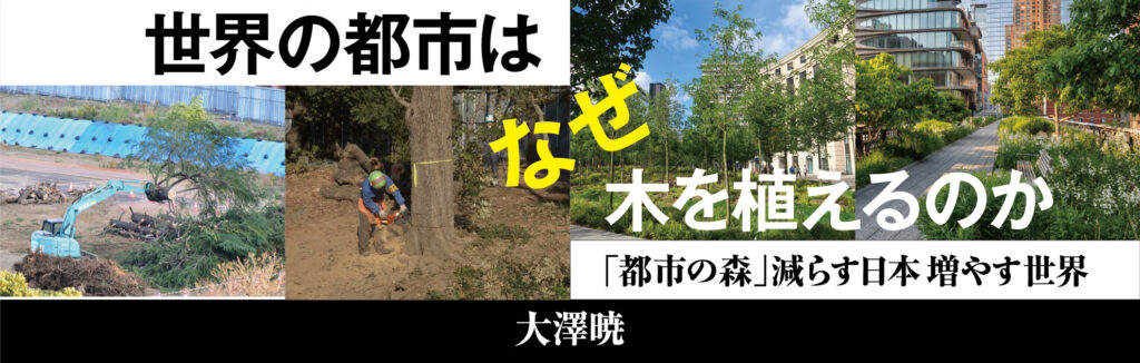 世界の都市はなぜ木を植えるのか～「都市の森」減らす日本 増やす世界～
