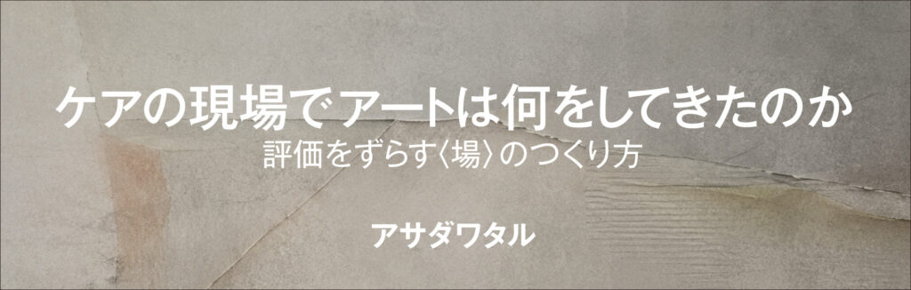 ケアの現場でアートは何をしてきたのか