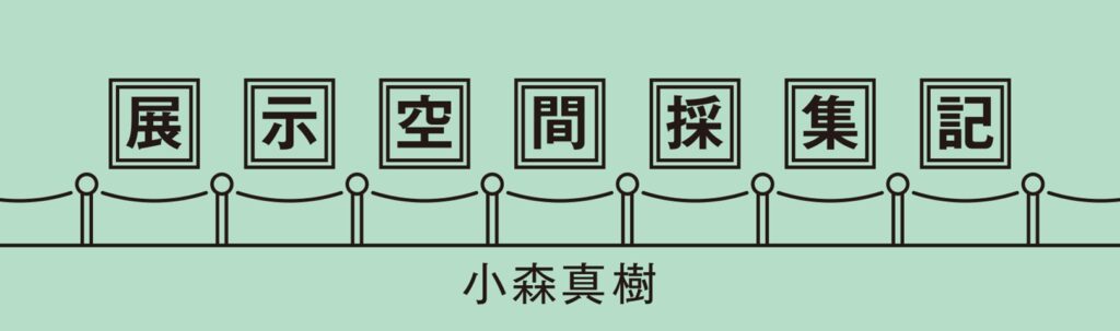 展示空間採集記