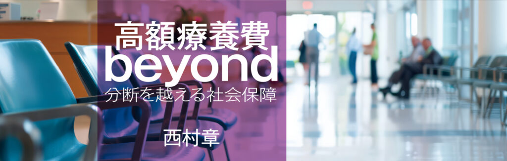 高額療養費beyond　分断を越える社会保障