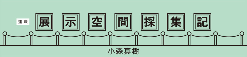 展示空間採集記