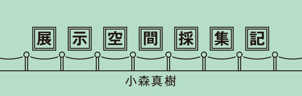 展示空間採集記