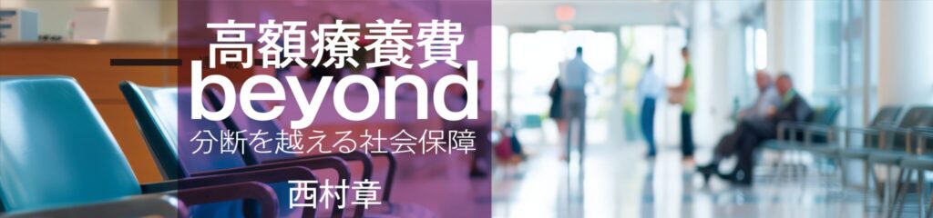 高額療養費beyond　分断を越える社会保障