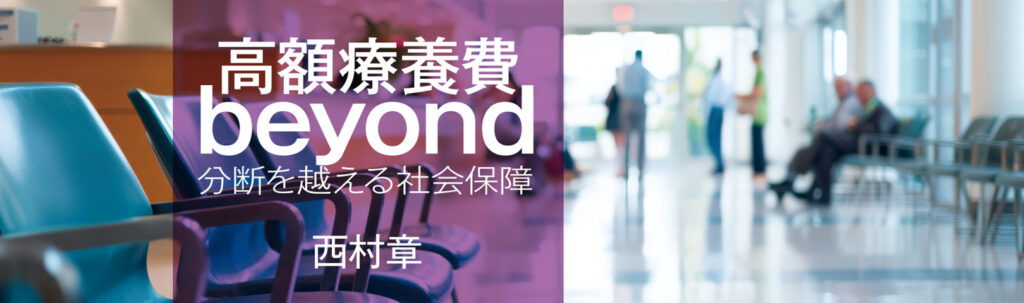 高額療養費beyond　分断を越える社会保障