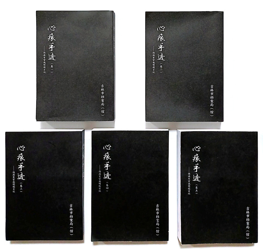 吉林市档案館が2014年に刊行した『心痕手迹――偽満軍官施明儒日記』全5冊。