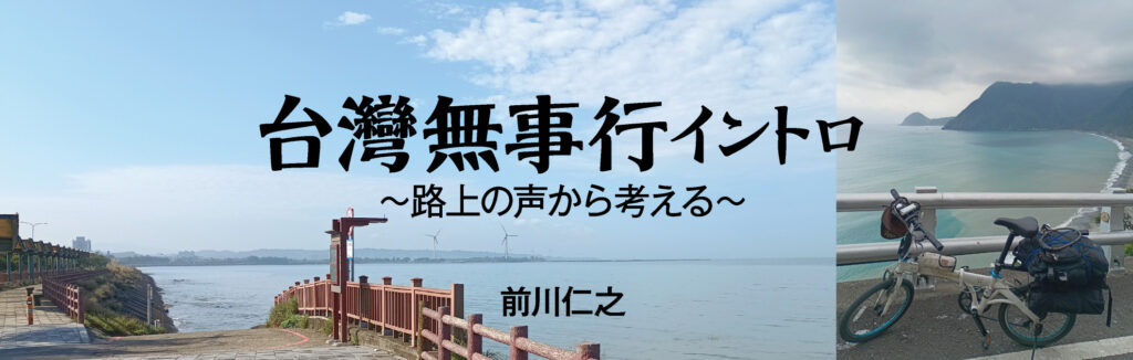 台灣無事行 イントロ ~路上の声から考える~