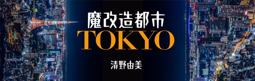 魔改造都市TOKYO