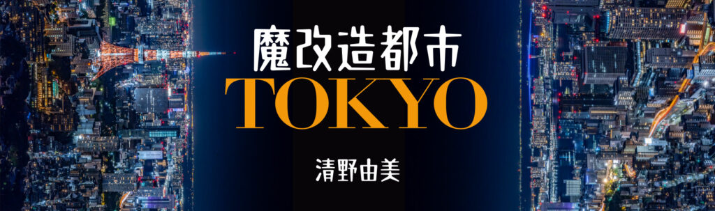 魔改造都市TOKYO