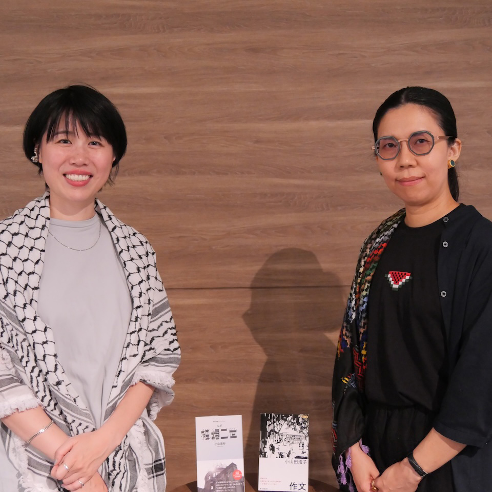 【対談】小山美砂×小山田浩子