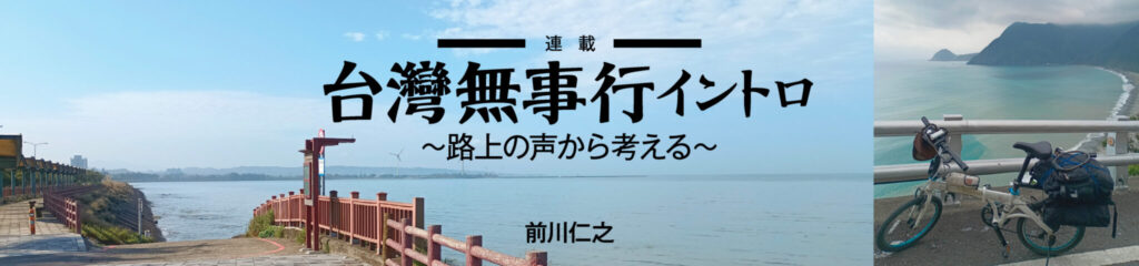 台灣無事行 イントロ ～路上の声から考える～