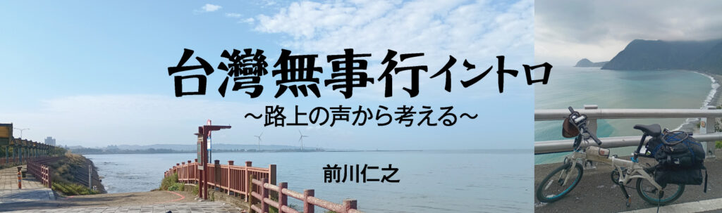 台灣無事行 イントロ ～路上の声から考える～